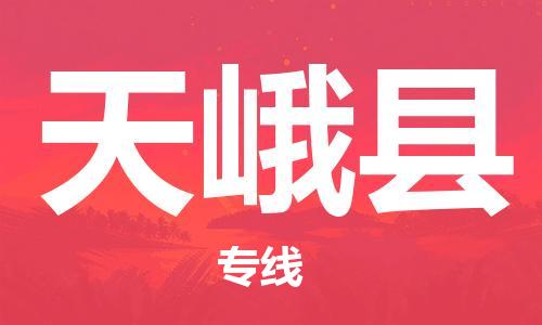昆山到天峨县物流公司-昆山到天峨县物流专线-昆山直达天峨县货运