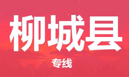 昆山到柳城县物流公司-昆山到柳城县物流专线-昆山直达柳城县货运