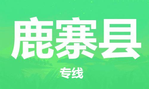 昆山到鹿寨县物流公司-昆山到鹿寨县物流专线-昆山直达鹿寨县货运