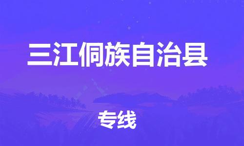 昆山到三江县物流公司-昆山到三江县物流专线-昆山直达三江县货运