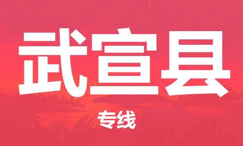 昆山到武宣县物流公司-昆山到武宣县物流专线-昆山直达武宣县货运