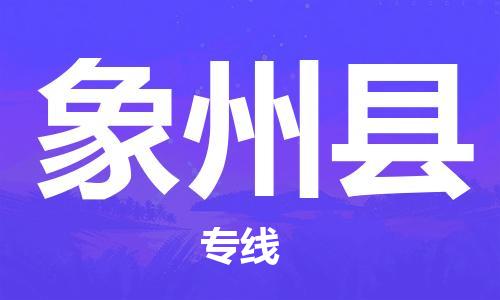 昆山到象州县物流公司-昆山到象州县物流专线-昆山直达象州县货运