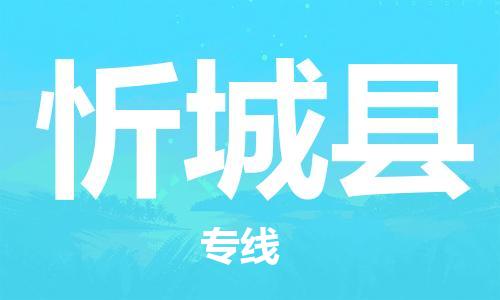 太仓到忻城县物流公司-太仓到忻城县物流专线-太仓直达忻城县货运