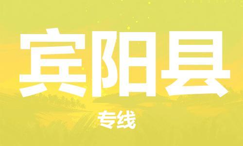 昆山到宾阳县物流公司-昆山到宾阳县物流专线-昆山直达宾阳县货运