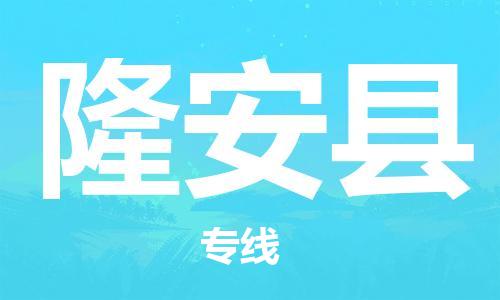 昆山到隆安县物流公司-昆山到隆安县物流专线-昆山直达隆安县货运