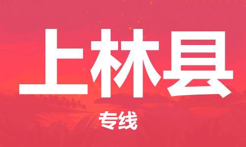 昆山到上林县物流公司-昆山到上林县物流专线-昆山直达上林县货运