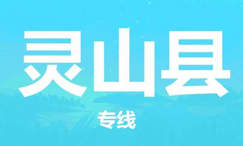 昆山到灵山县物流公司-昆山到灵山县物流专线-昆山直达灵山县货运