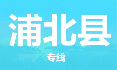 太仓到浦北县物流公司-太仓到浦北县物流专线-太仓直达浦北县货运