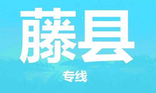 太仓到藤县物流公司-太仓到藤县物流专线-太仓直达藤县货运