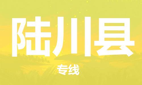 太仓到陆川县物流公司-太仓到陆川县物流专线-太仓直达陆川县货运
