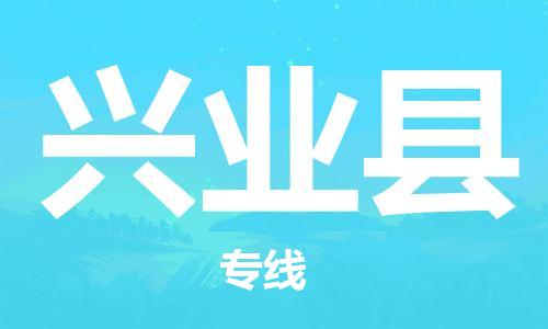 太仓到兴业县物流公司-太仓到兴业县物流专线-太仓直达兴业县货运