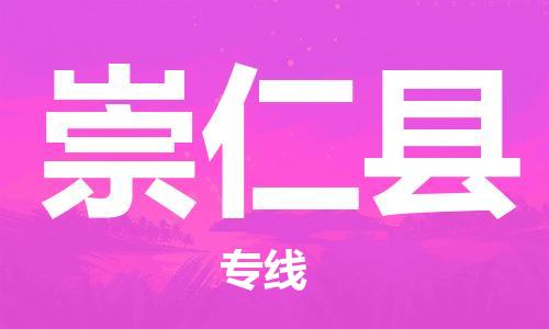 昆山到崇仁县物流公司-昆山到崇仁县物流专线-昆山直达崇仁县货运