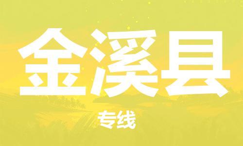 太仓到金溪县物流公司-太仓到金溪县物流专线-太仓直达金溪县货运