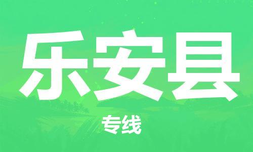 太仓到乐安县物流公司-太仓到乐安县物流专线-太仓直达乐安县货运