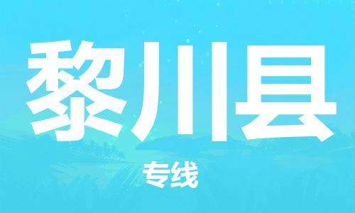 昆山到黎川县物流公司-昆山到黎川县物流专线-昆山直达黎川县货运