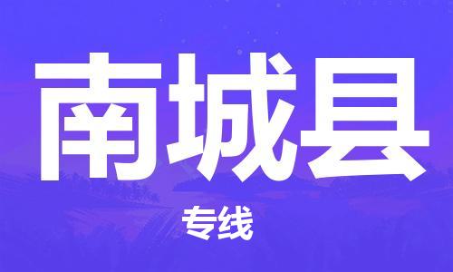 昆山到南城县物流公司-昆山到南城县物流专线-昆山直达南城县货运