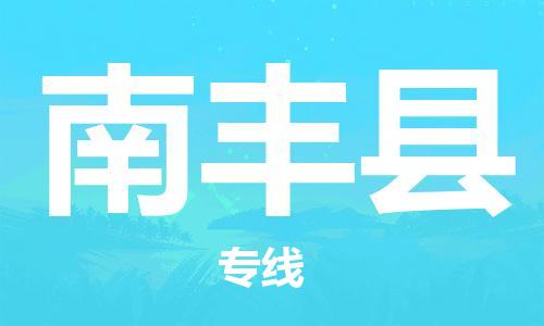 昆山到南丰县物流公司-昆山到南丰县物流专线-昆山直达南丰县货运
