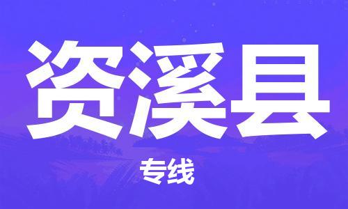 昆山到资溪县物流公司-昆山到资溪县物流专线-昆山直达资溪县货运