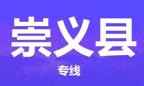 昆山到崇义县物流公司-昆山到崇义县物流专线-昆山直达崇义县货运