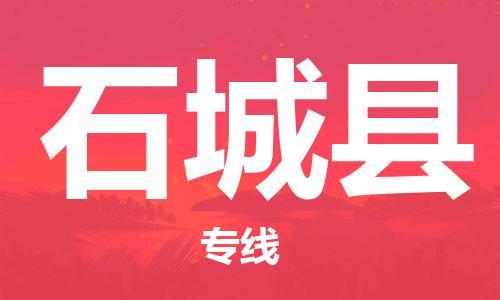 太仓到石城县物流公司-太仓到石城县物流专线-太仓直达石城县货运