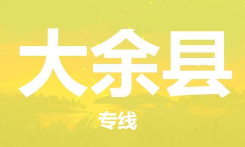 太仓到大余县物流公司-太仓到大余县物流专线-太仓直达大余县货运