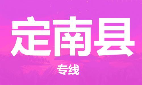 太仓到定南县物流公司-太仓到定南县物流专线-太仓直达定南县货运