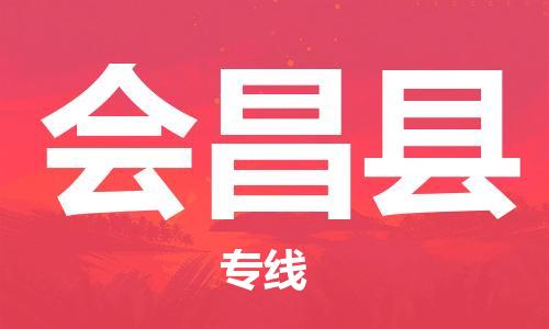 太仓到会昌县物流公司-太仓到会昌县物流专线-太仓直达会昌县货运