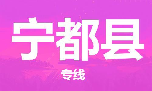 太仓到宁都县物流公司-太仓到宁都县物流专线-太仓直达宁都县货运