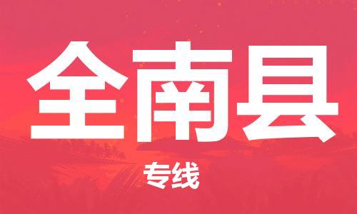 太仓到全南县物流公司-太仓到全南县物流专线-太仓直达全南县货运