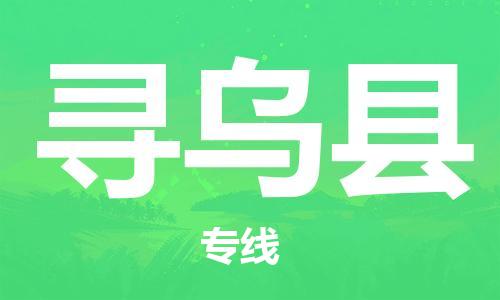 太仓到寻乌县物流公司-太仓到寻乌县物流专线-太仓直达寻乌县货运