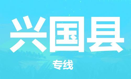 太仓到兴国县物流公司-太仓到兴国县物流专线-太仓直达兴国县货运