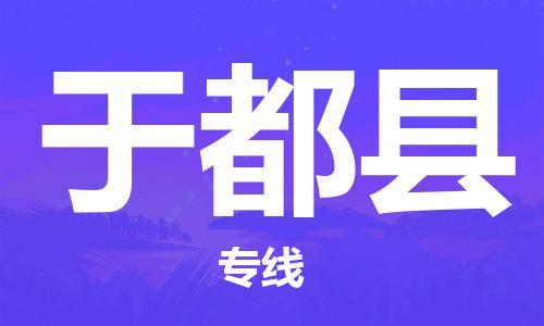 太仓到于都县物流公司-太仓到于都县物流专线-太仓直达于都县货运