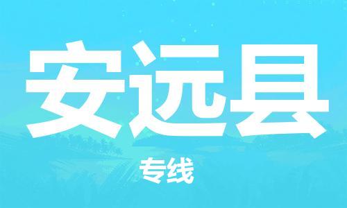 太仓到安远县物流公司-太仓到安远县物流专线-太仓直达安远县货运