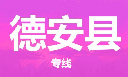 太仓到德安县物流公司-太仓到德安县物流专线-太仓直达德安县货运