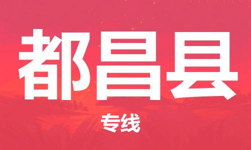 太仓到都昌县物流公司-太仓到都昌县物流专线-太仓直达都昌县货运