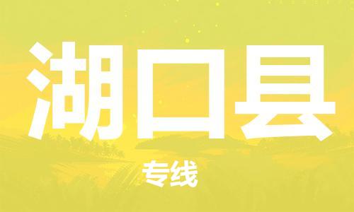 太仓到湖口县物流公司-太仓到湖口县物流专线-太仓直达湖口县货运