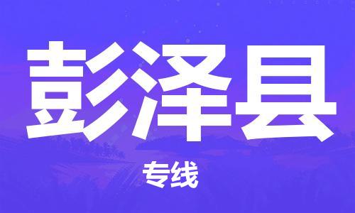 太仓到彭泽县物流公司-太仓到彭泽县物流专线-太仓直达彭泽县货运