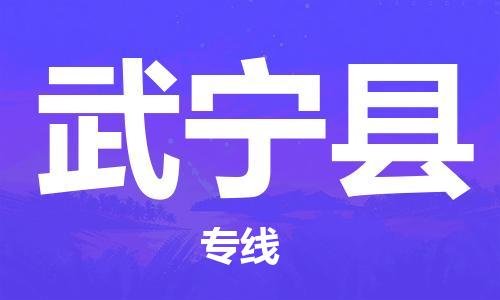 太仓到武宁县物流公司-太仓到武宁县物流专线-太仓直达武宁县货运