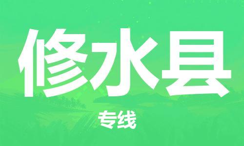 太仓到修水县物流公司-太仓到修水县物流专线-太仓直达修水县货运