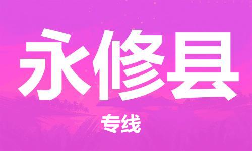 太仓到永修县物流公司-太仓到永修县物流专线-太仓直达永修县货运