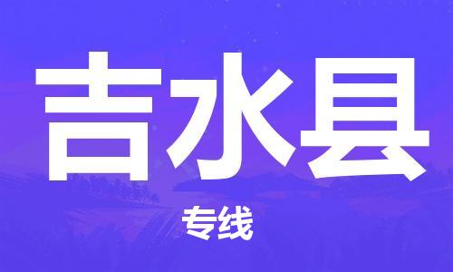 太仓到吉水县物流公司-太仓到吉水县物流专线-太仓直达吉水县货运
