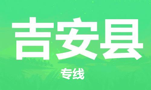 太仓到吉安县物流公司-太仓到吉安县物流专线-太仓直达吉安县货运