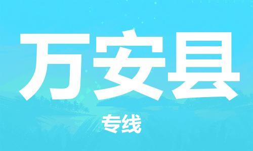昆山到万安县物流公司-昆山到万安县物流专线-昆山直达万安县货运