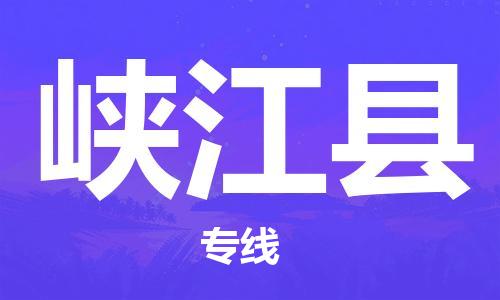 昆山到峡江县物流公司-昆山到峡江县物流专线-昆山直达峡江县货运