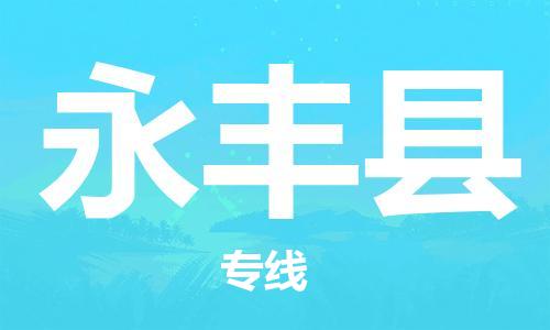 太仓到永丰县物流公司-太仓到永丰县物流专线-太仓直达永丰县货运