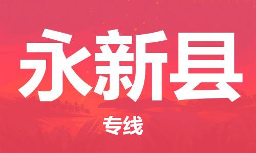 太仓到永新县物流公司-太仓到永新县物流专线-太仓直达永新县货运