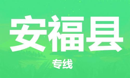 昆山到安福县物流公司-昆山到安福县物流专线-昆山直达安福县货运