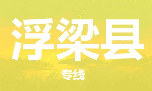 太仓到浮梁县物流公司-太仓到浮梁县物流专线-太仓直达浮梁县货运