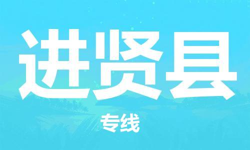 昆山到进贤县物流公司-昆山到进贤县物流专线-昆山直达进贤县货运