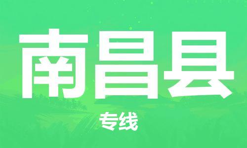 昆山到南昌县物流公司-昆山到南昌县物流专线-昆山直达南昌县货运